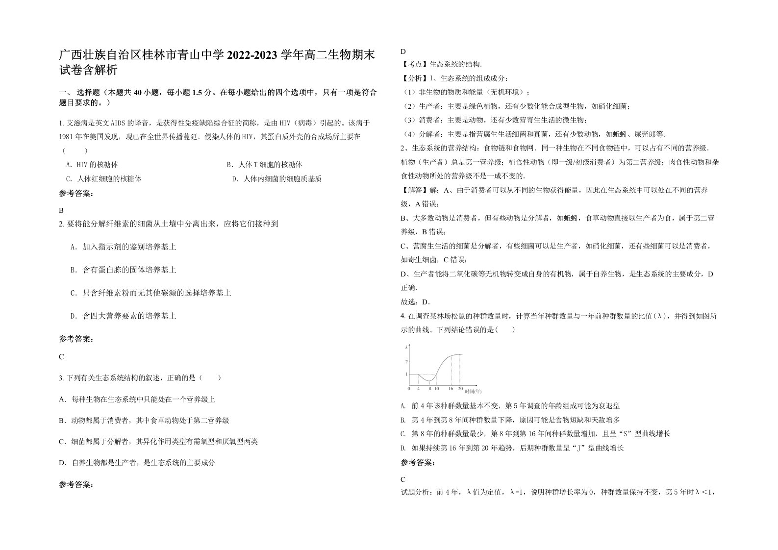 广西壮族自治区桂林市青山中学2022-2023学年高二生物期末试卷含解析