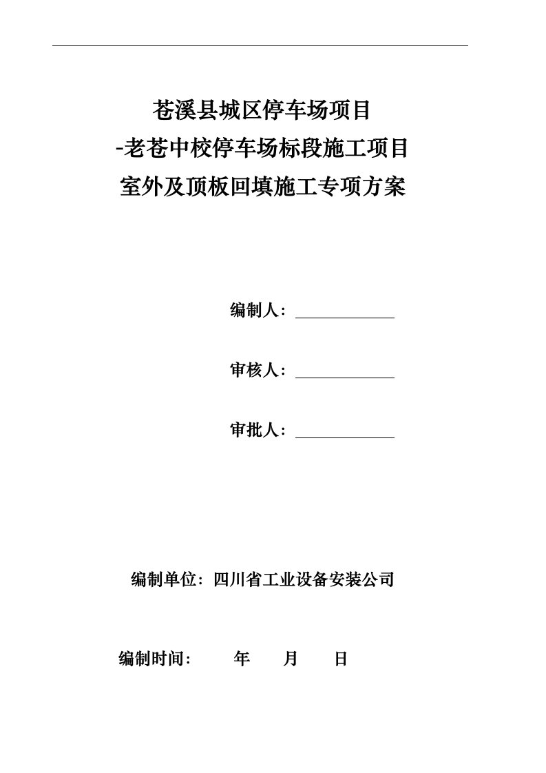 土方回填项目施工组织设计方案