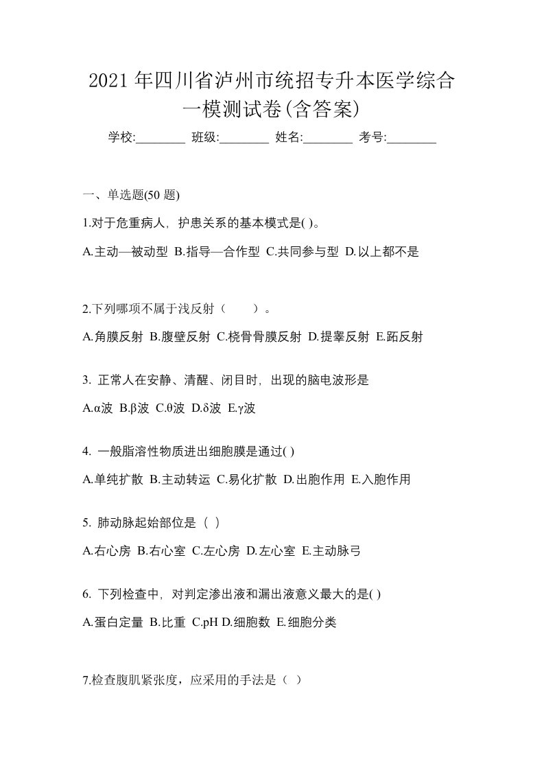 2021年四川省泸州市统招专升本医学综合一模测试卷含答案