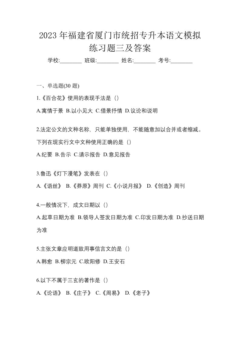 2023年福建省厦门市统招专升本语文模拟练习题三及答案