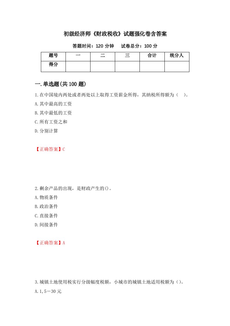 初级经济师财政税收试题强化卷含答案1