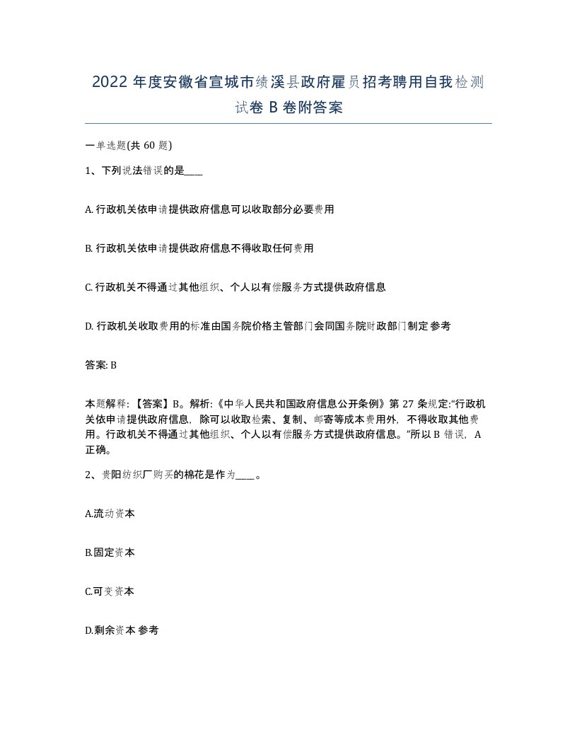 2022年度安徽省宣城市绩溪县政府雇员招考聘用自我检测试卷B卷附答案