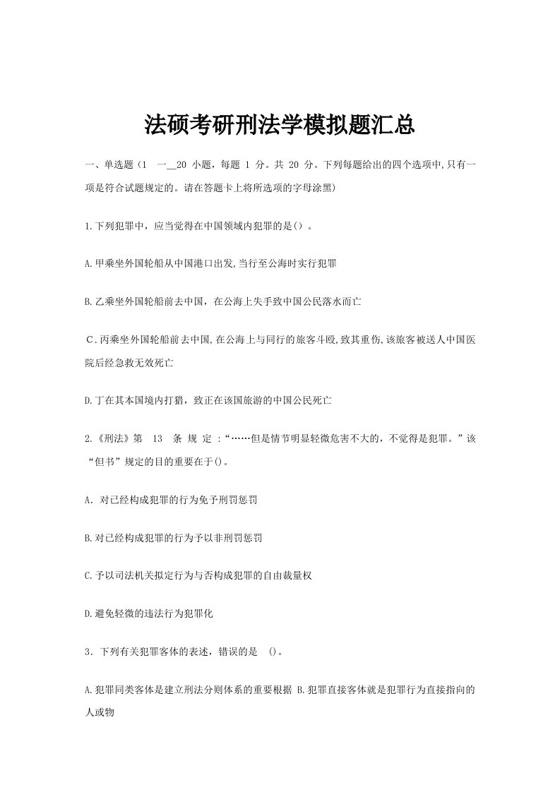 法硕考研刑法学模拟题汇总