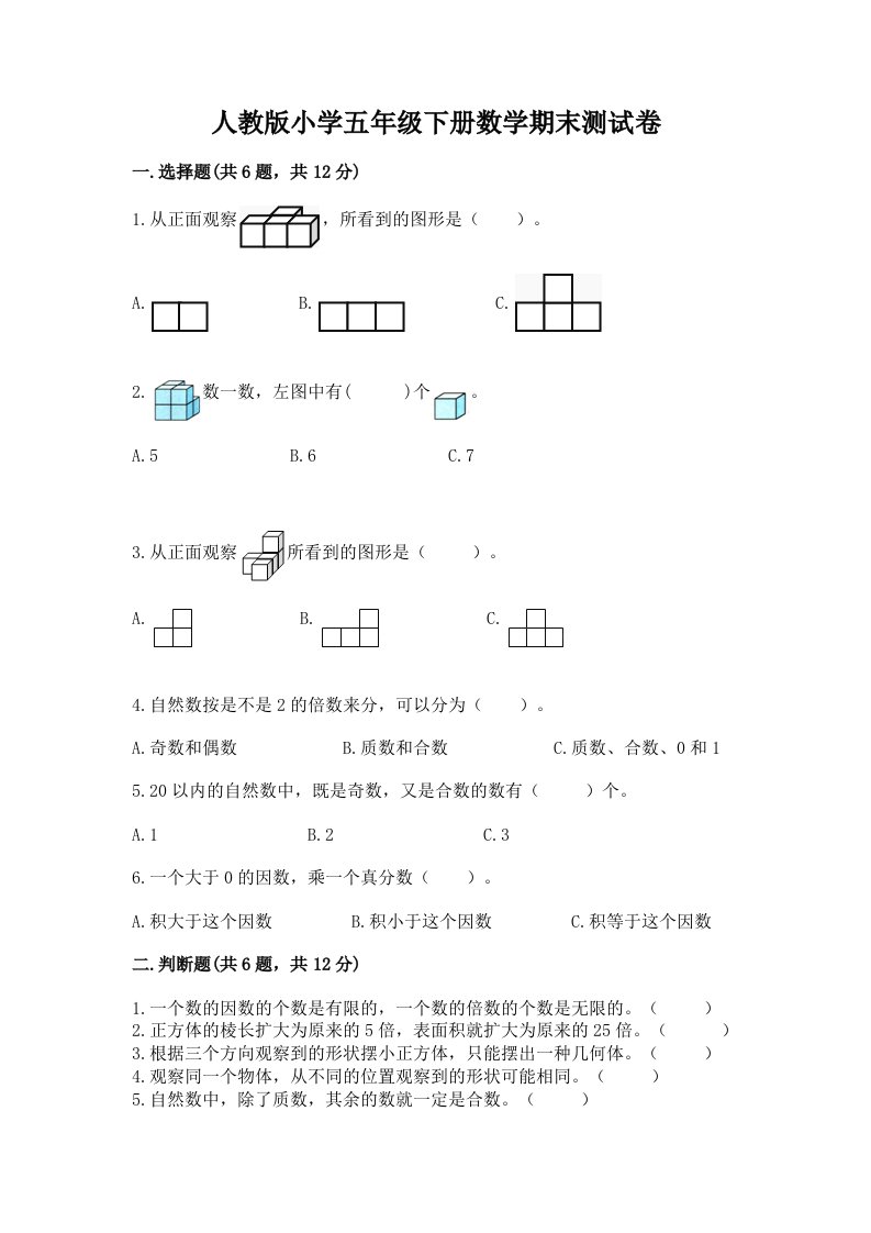 人教版小学五年级下册数学期末测试卷加精品答案