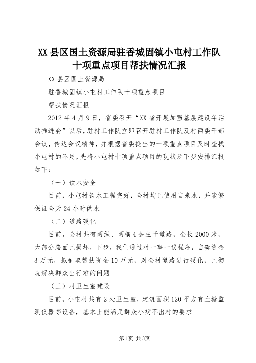 XX县区国土资源局驻香城固镇小屯村工作队十项重点项目帮扶情况汇报