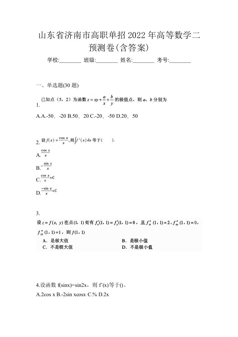 山东省济南市高职单招2022年高等数学二预测卷含答案