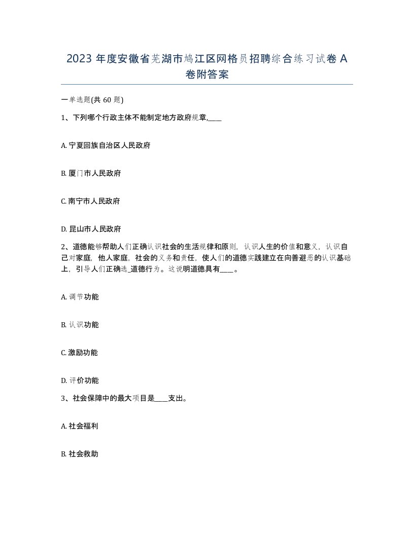 2023年度安徽省芜湖市鸠江区网格员招聘综合练习试卷A卷附答案