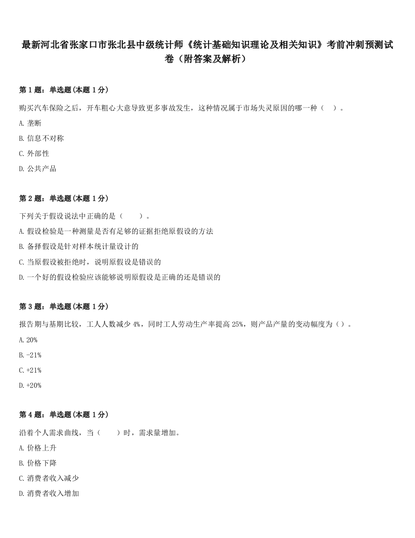 最新河北省张家口市张北县中级统计师《统计基础知识理论及相关知识》考前冲刺预测试卷（附答案及解析）