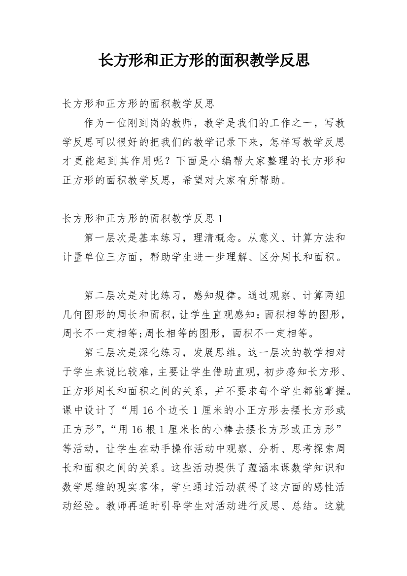 长方形和正方形的面积教学反思