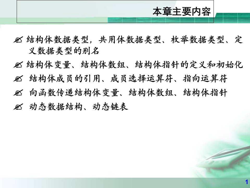 C语言程序设计结构体与共用体ppt课件