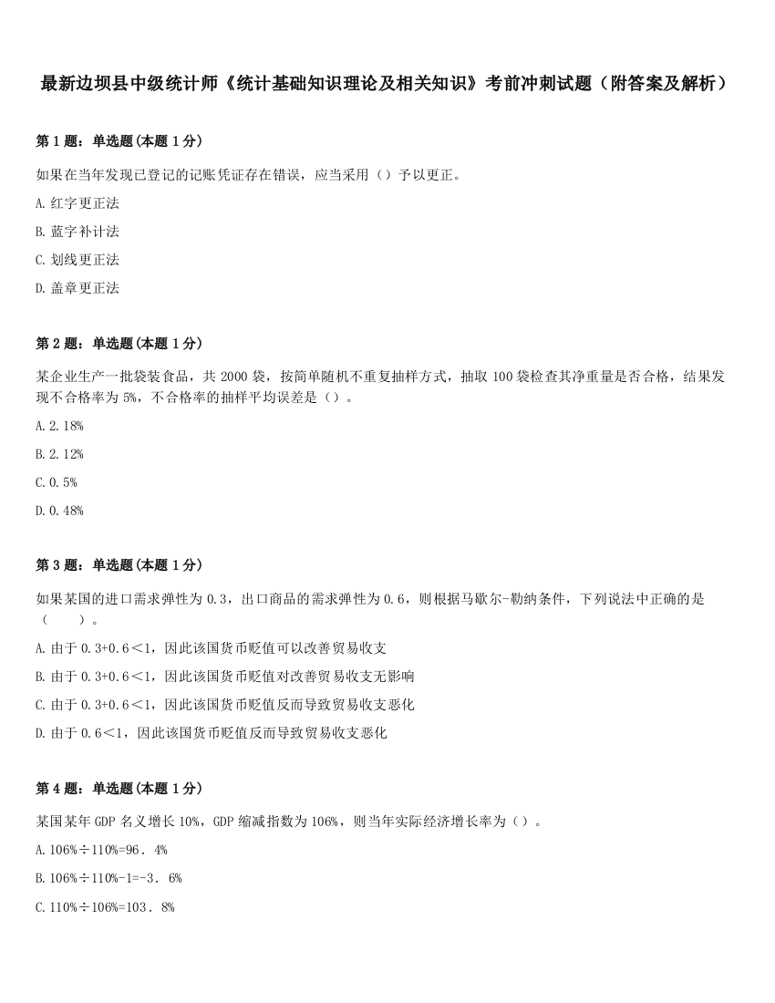 最新边坝县中级统计师《统计基础知识理论及相关知识》考前冲刺试题（附答案及解析）