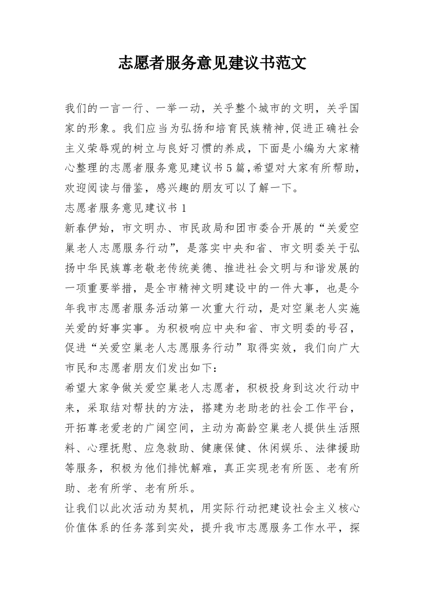 志愿者服务意见建议书范文