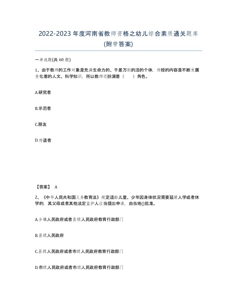 2022-2023年度河南省教师资格之幼儿综合素质通关题库附带答案