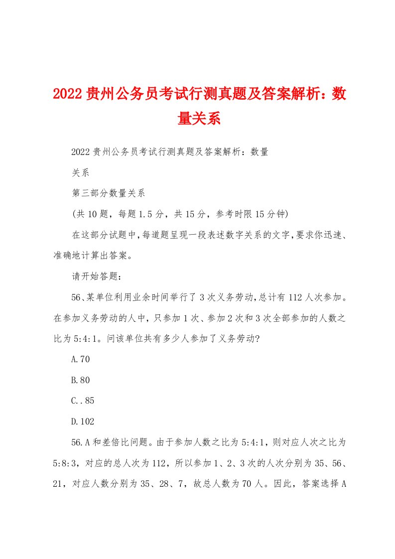 2022贵州公务员考试行测真题及答案解析：数量关系