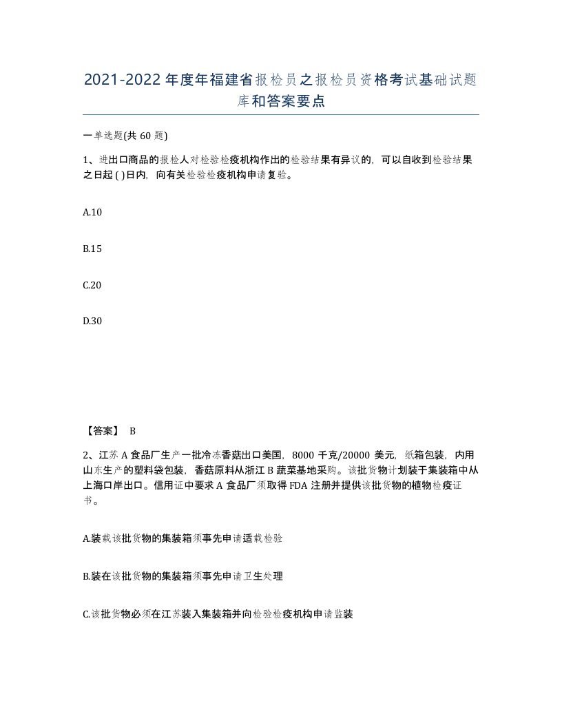 2021-2022年度年福建省报检员之报检员资格考试基础试题库和答案要点