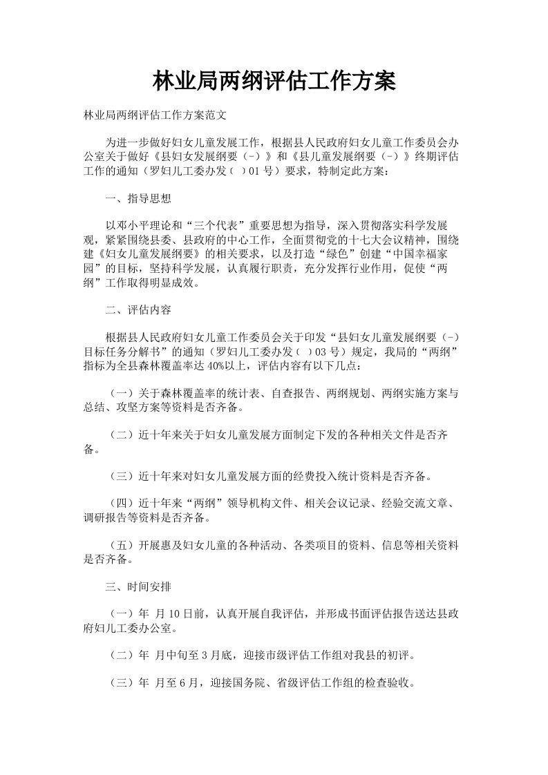 林业局两纲评估工作方案