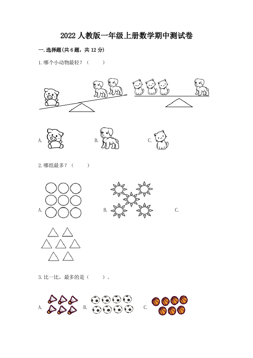 2022人教版一年级上册数学期中测试卷(能力提升)