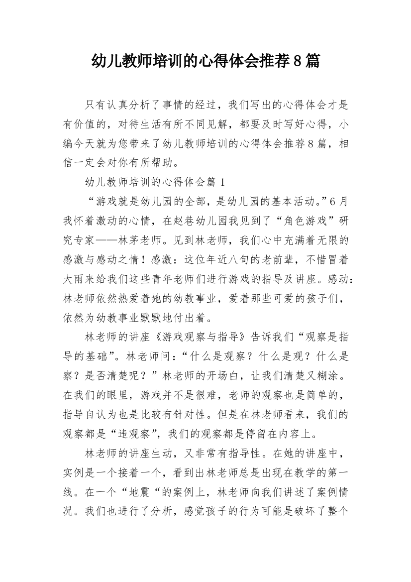 幼儿教师培训的心得体会推荐8篇