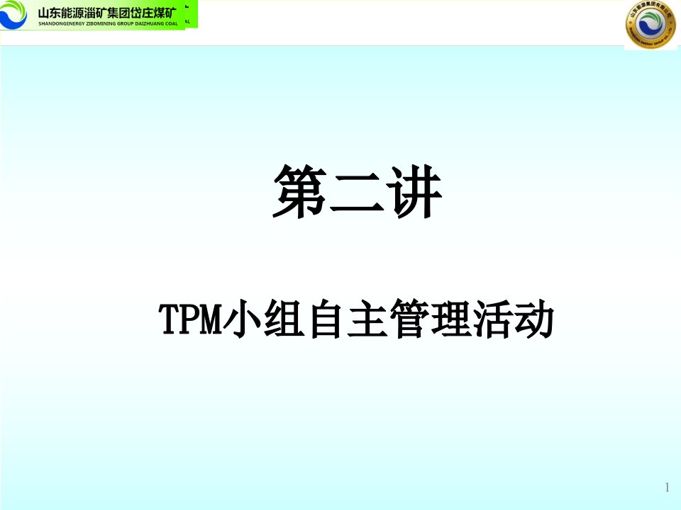 DMC-TPM中高层培训TPM小组自主管理活动-2