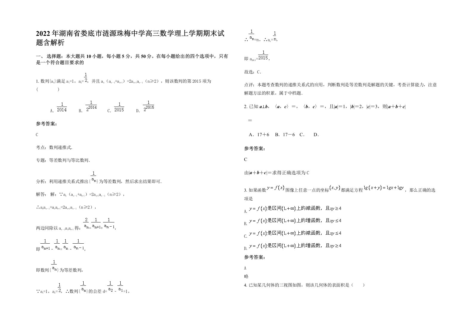 2022年湖南省娄底市涟源珠梅中学高三数学理上学期期末试题含解析