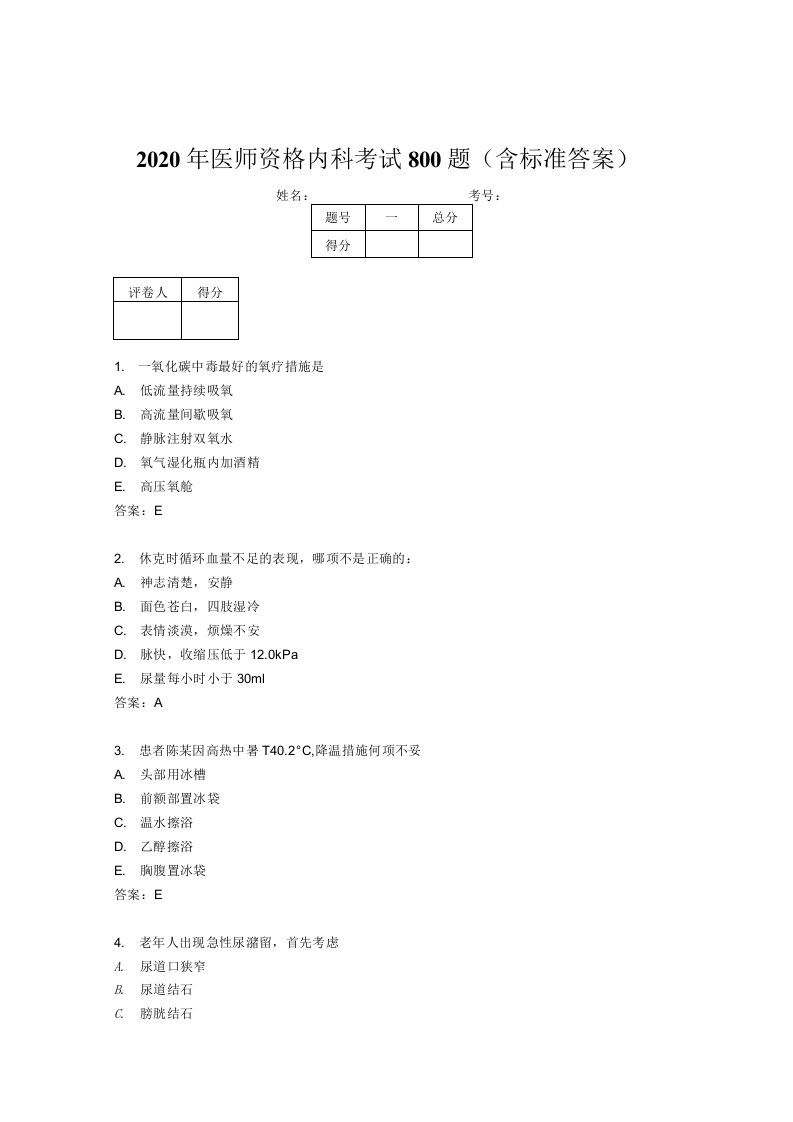 精编新版2020年医师资格内科完整考试题库800题（含参考答案）