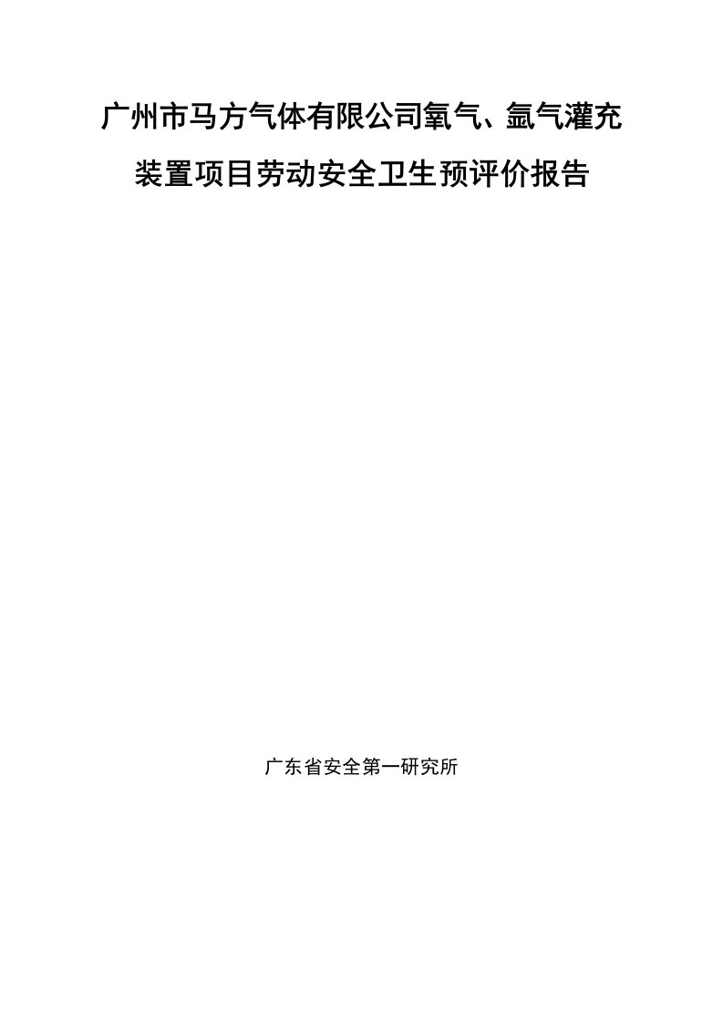 广州市马方气体有限公司氧气、氩气灌充装置项目劳动安全卫生预评价报告