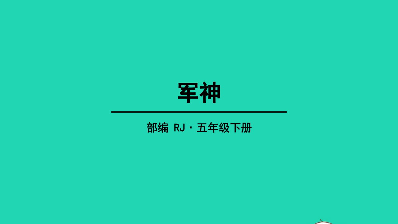 五年级语文下册第四单元11军神教学课件新人教版