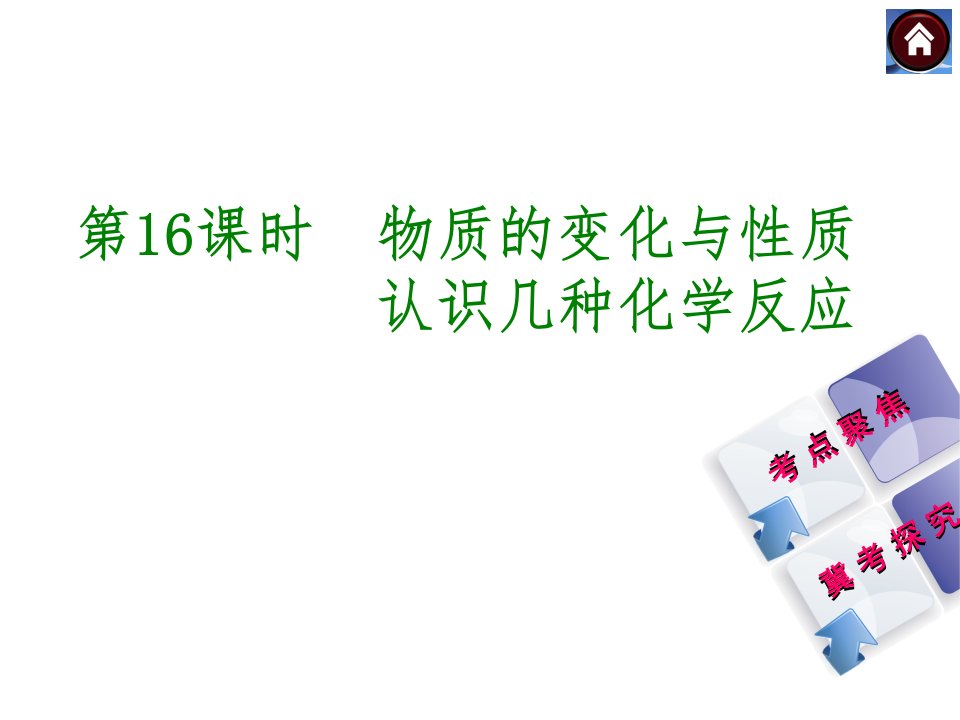 中考化学九年级复习【第16课时】《物质的变化与性质》