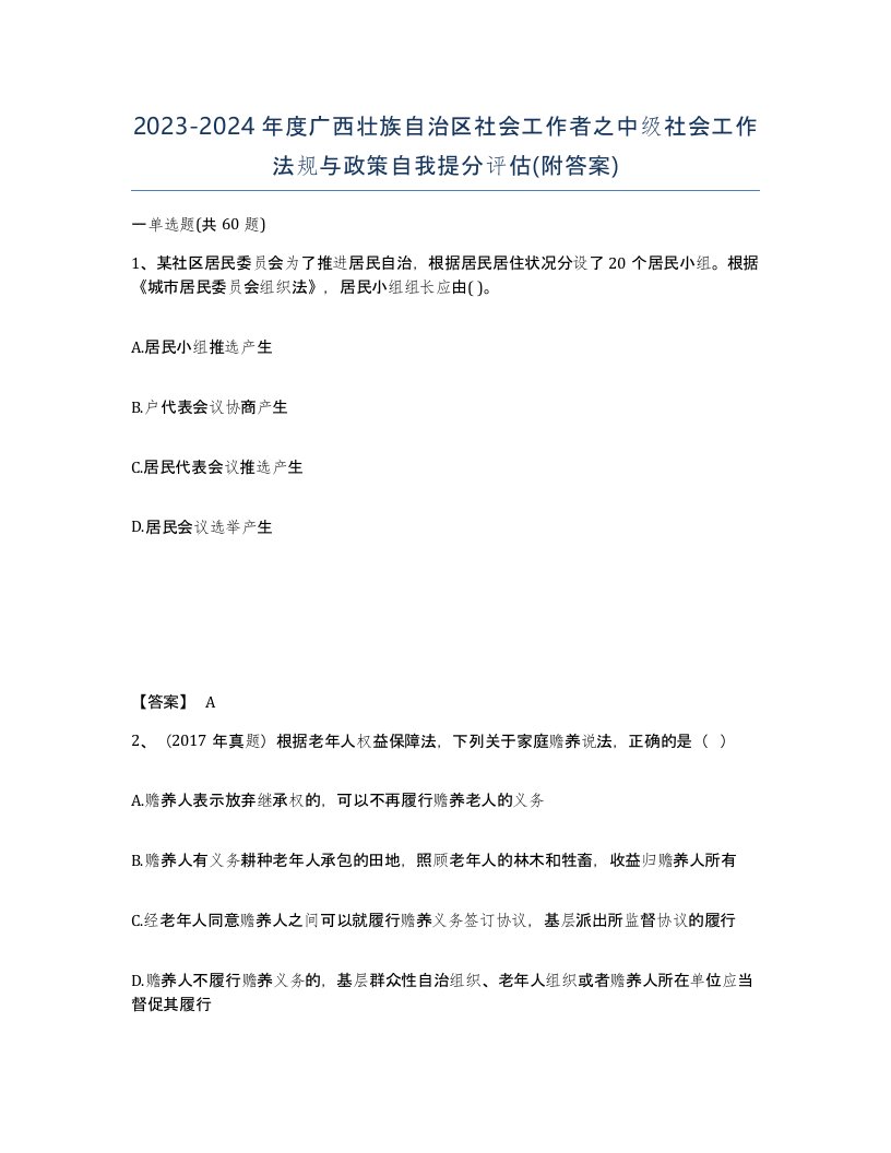 2023-2024年度广西壮族自治区社会工作者之中级社会工作法规与政策自我提分评估附答案