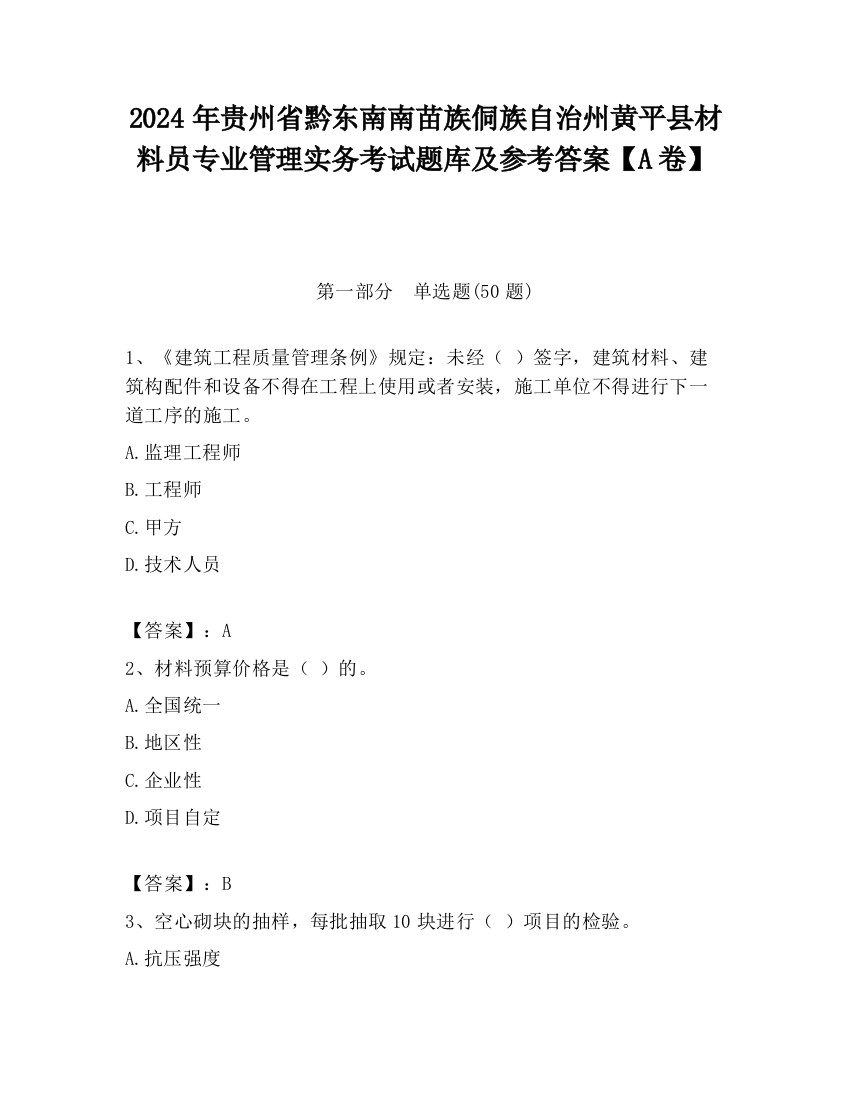 2024年贵州省黔东南南苗族侗族自治州黄平县材料员专业管理实务考试题库及参考答案【A卷】