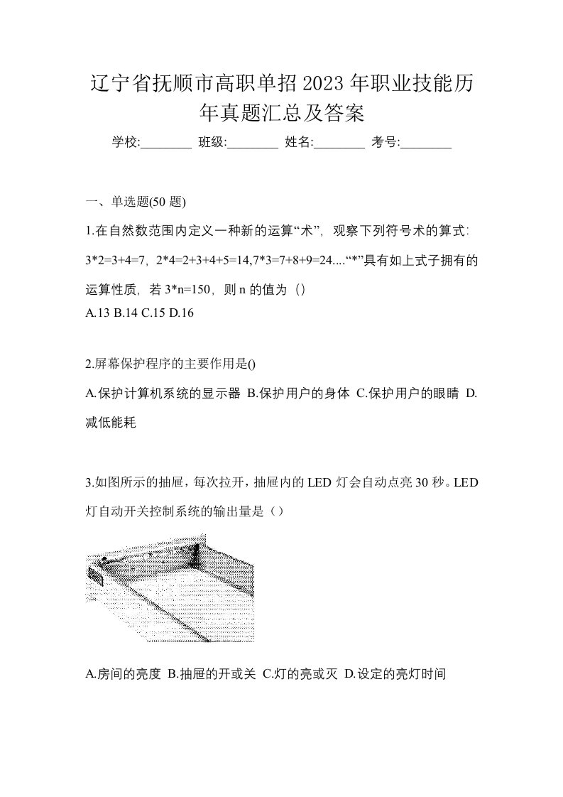 辽宁省抚顺市高职单招2023年职业技能历年真题汇总及答案