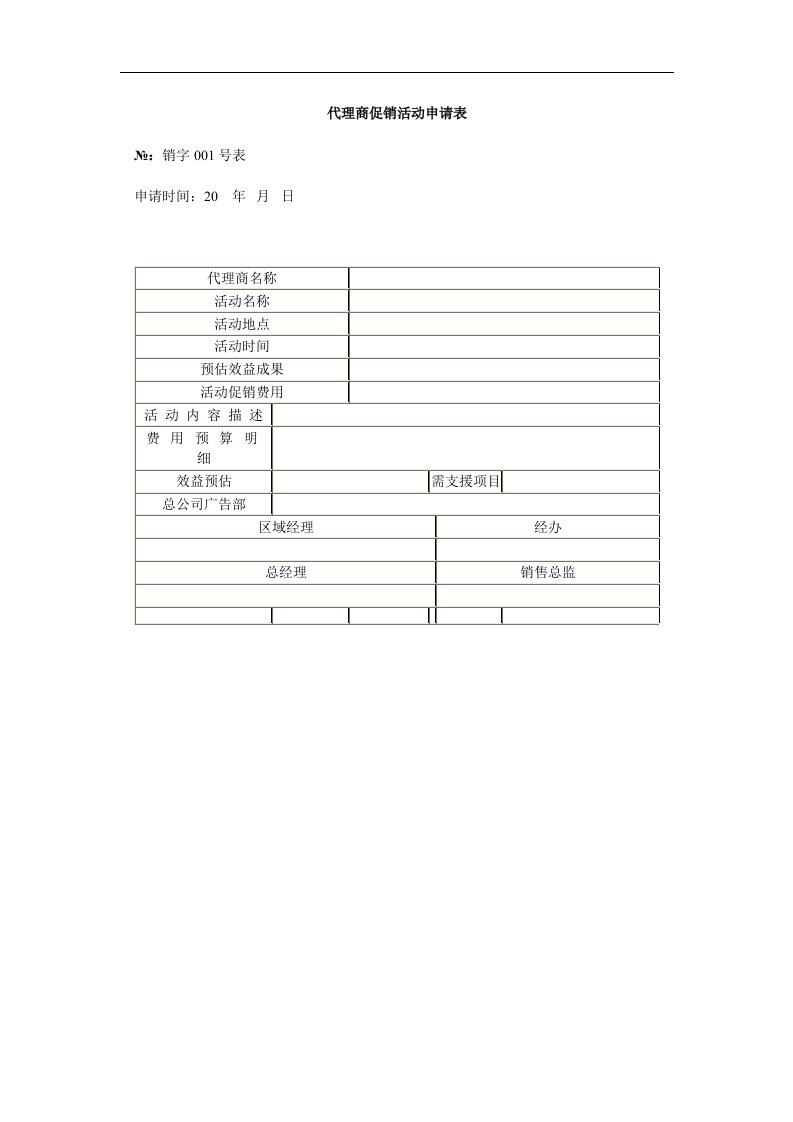 代理商促销活动申请表