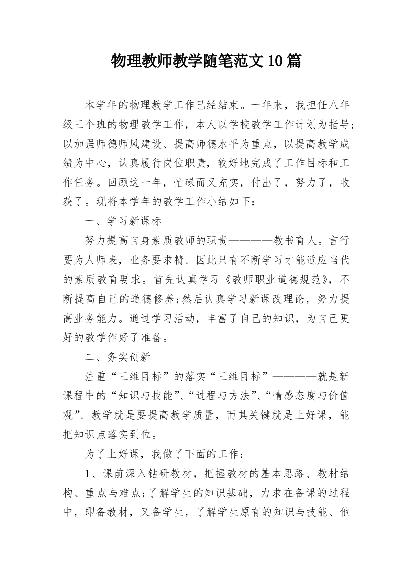 物理教师教学随笔范文10篇_1