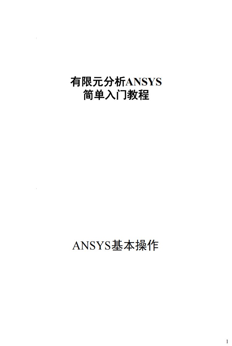 有限元分析ansys简单入门教程