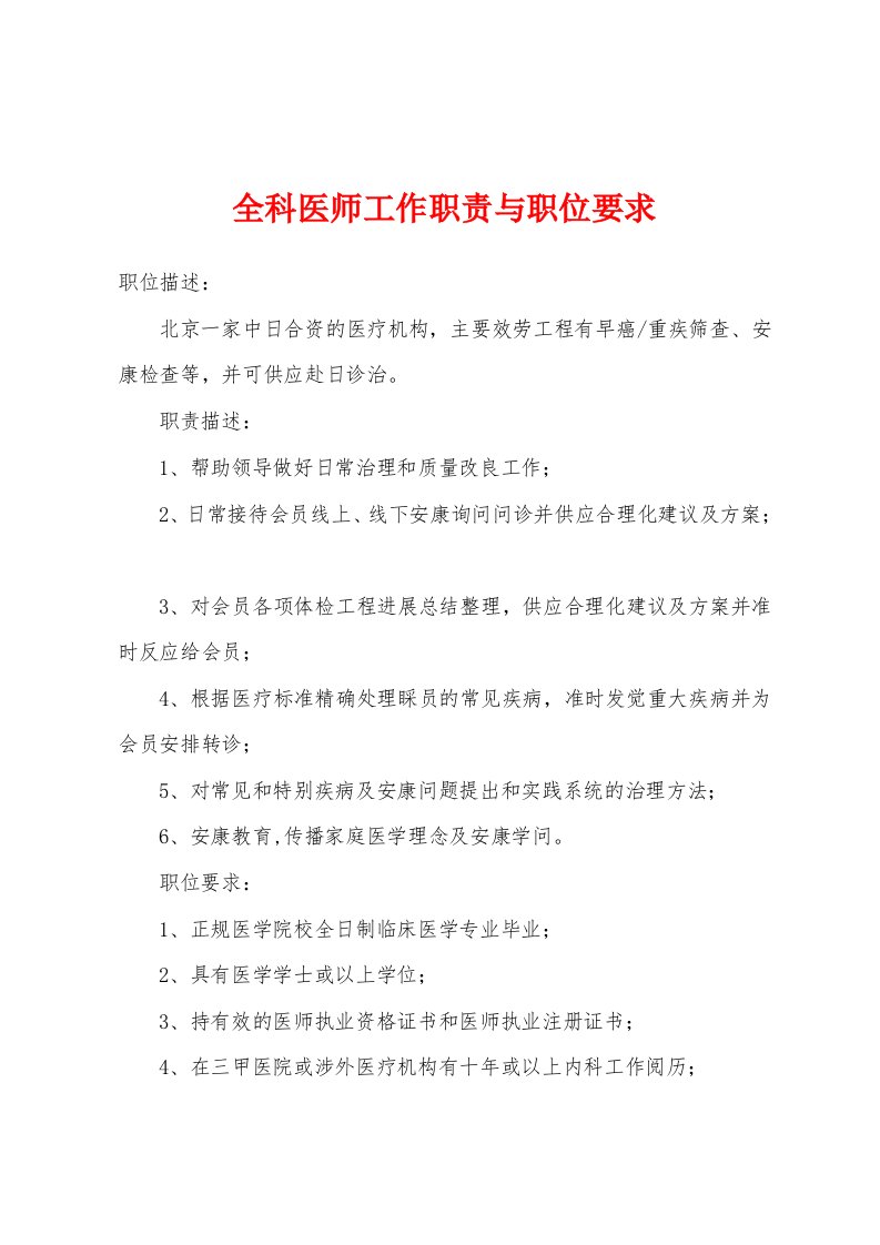 全科医师工作职责与职位要求