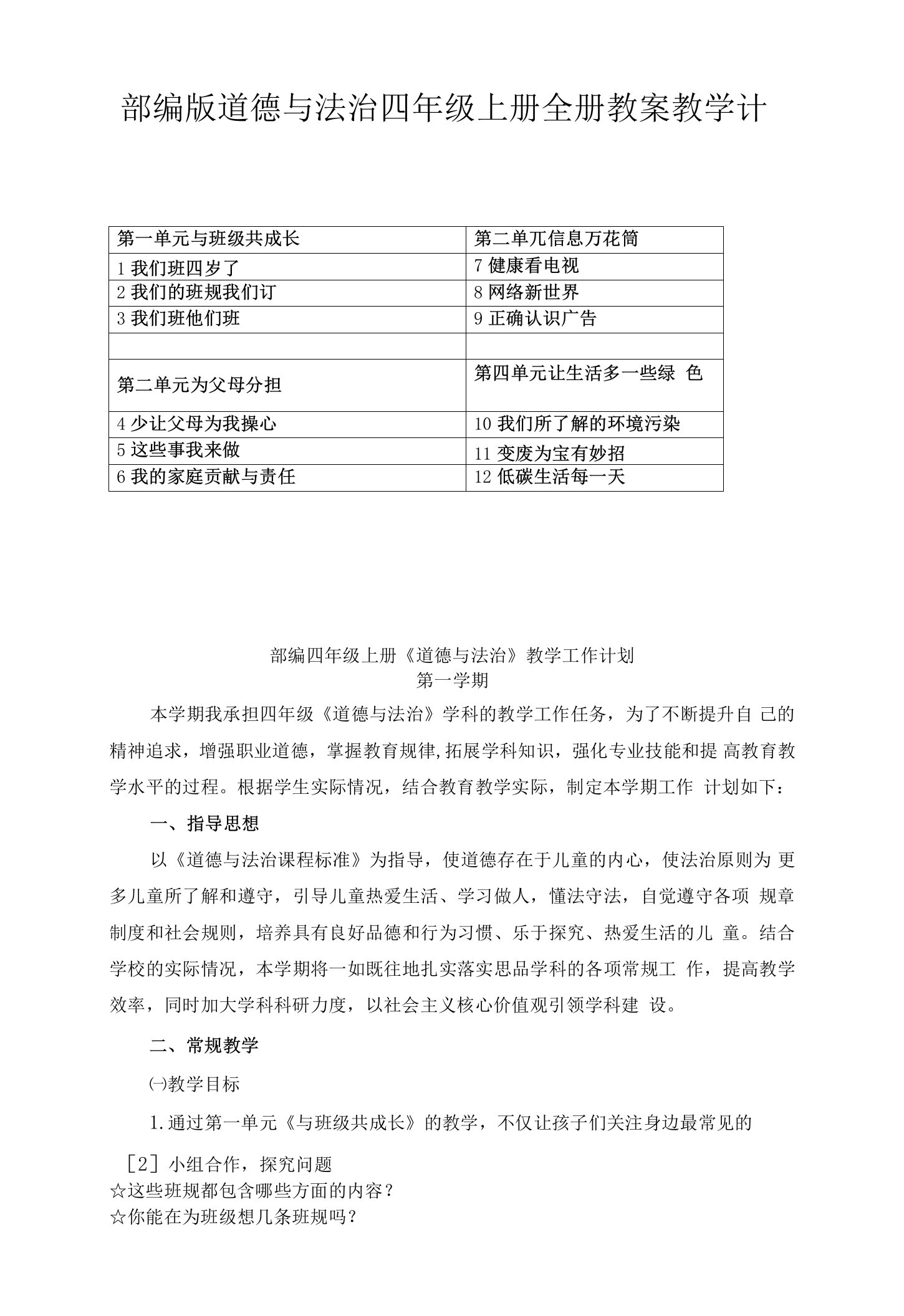 部编版道德与法治四年级上册全册教案教学计划