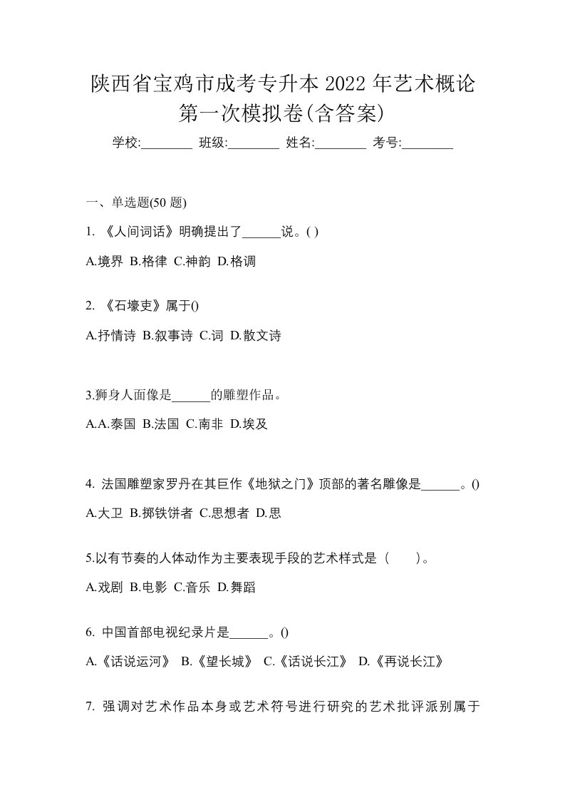 陕西省宝鸡市成考专升本2022年艺术概论第一次模拟卷含答案