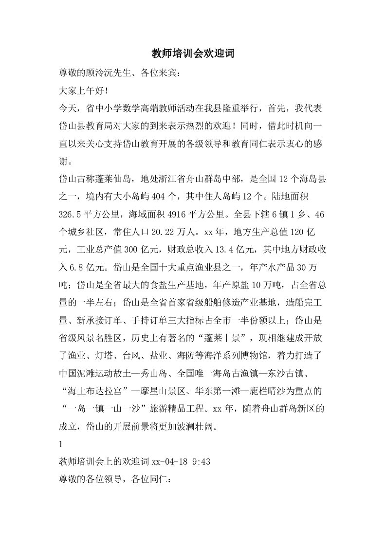 教师培训会欢迎词