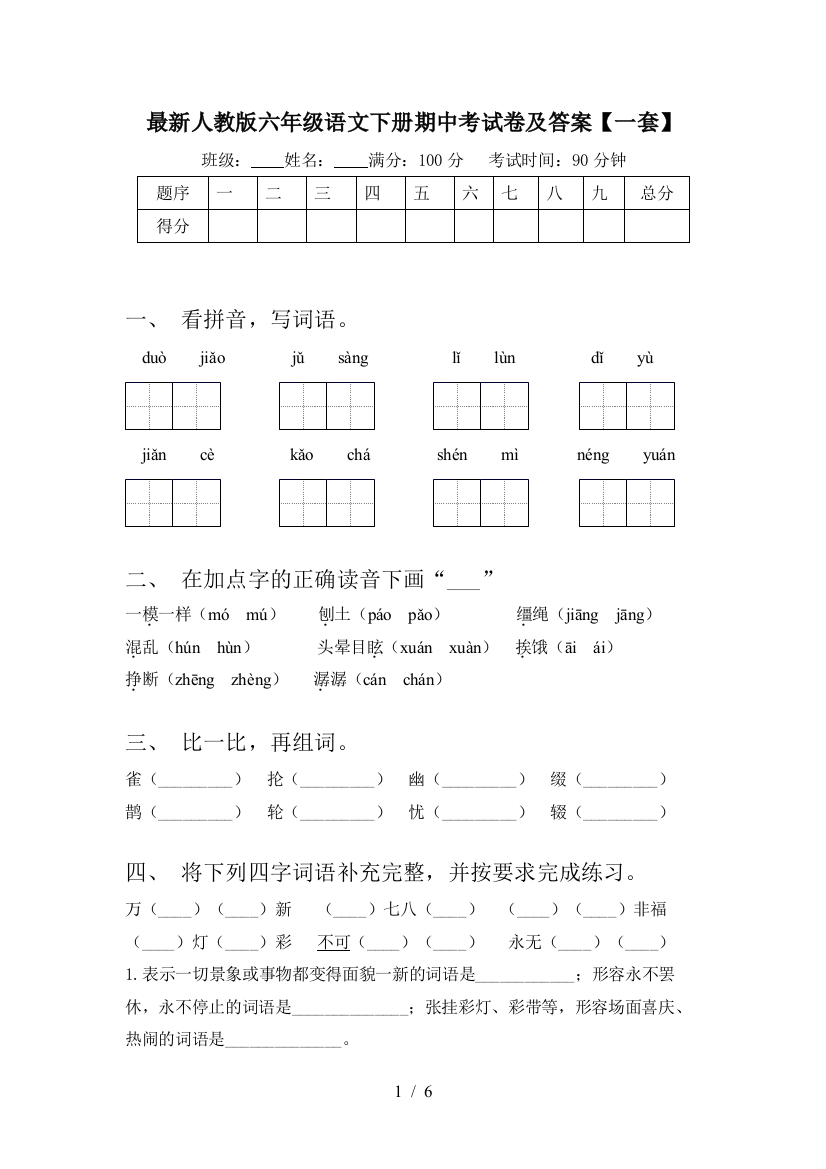 人教版六年级语文下册期中考试卷及答案【一套】