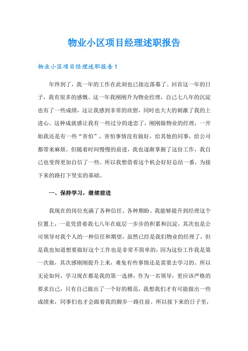 物业小区项目经理述职报告