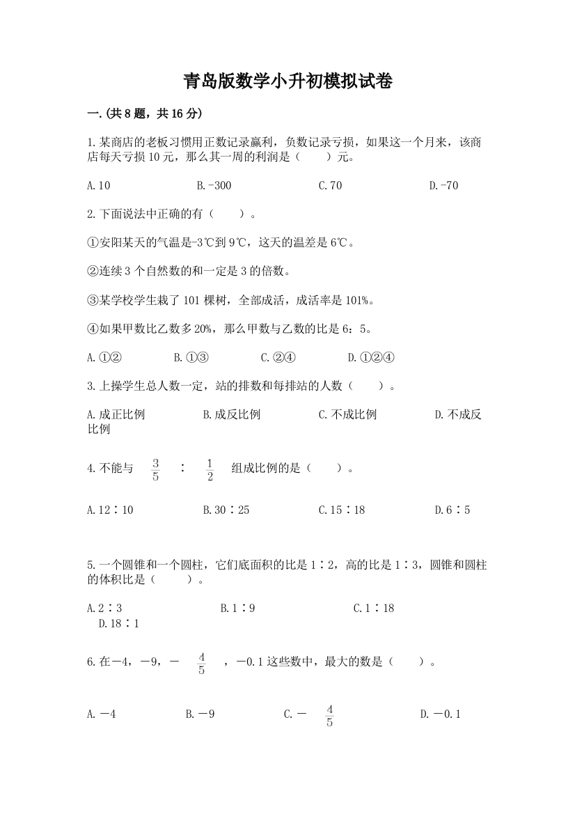 青岛版数学小升初模拟试卷（满分必刷）