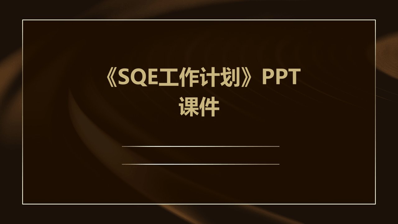 《SQE工作计划》课件