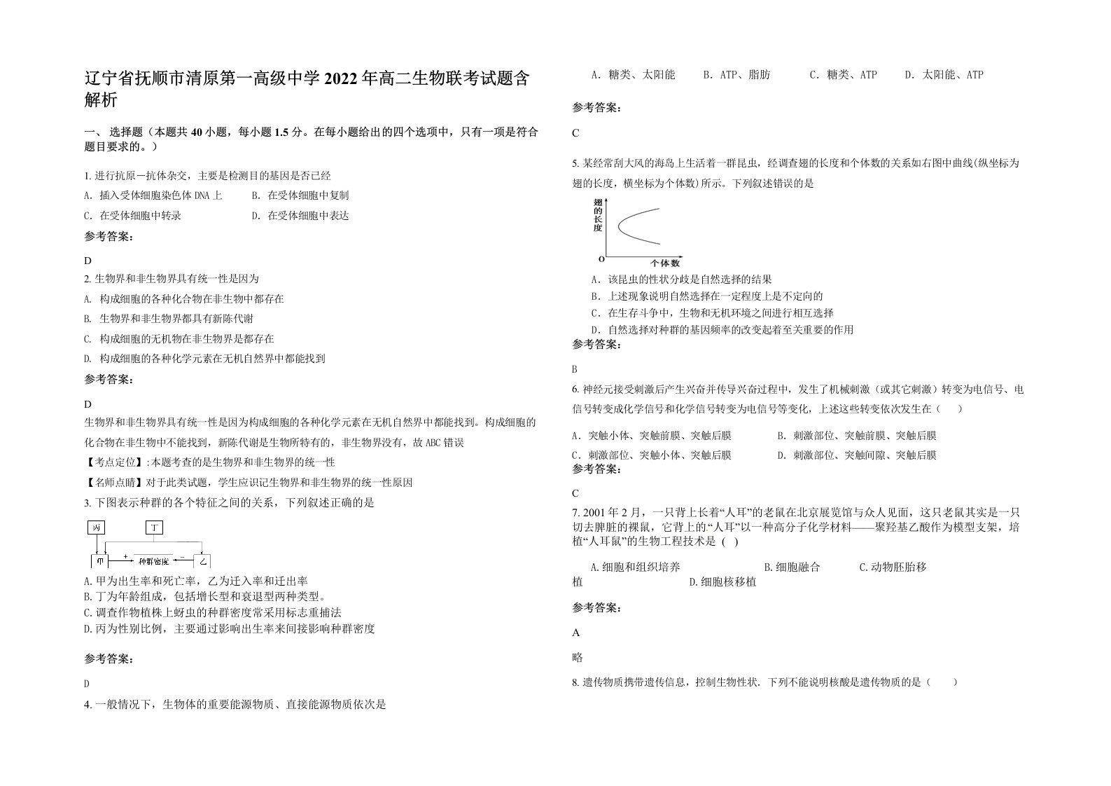 辽宁省抚顺市清原第一高级中学2022年高二生物联考试题含解析