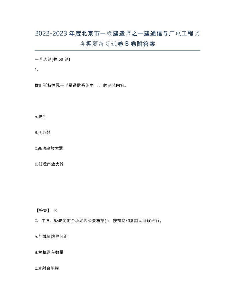 2022-2023年度北京市一级建造师之一建通信与广电工程实务押题练习试卷B卷附答案