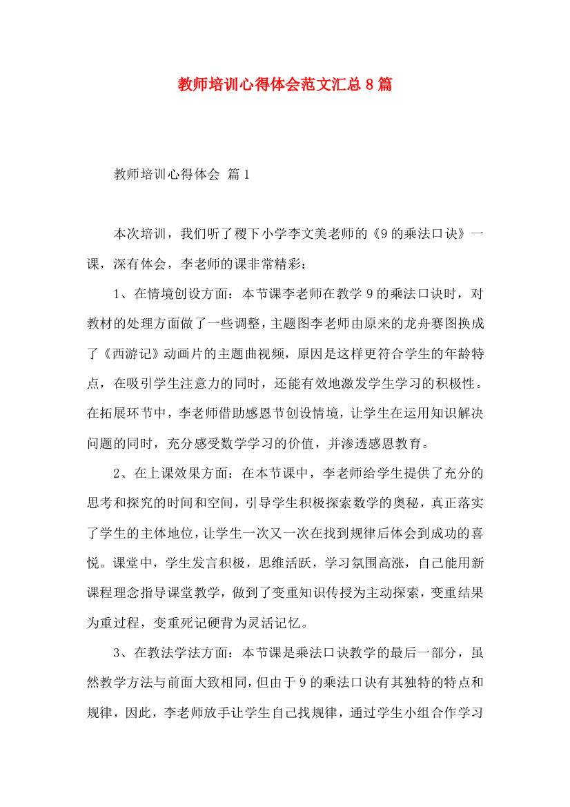 教师培训心得体会范文汇总8篇（二）