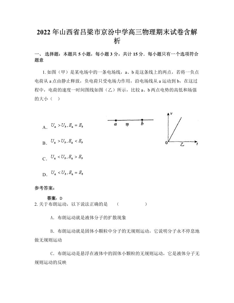 2022年山西省吕梁市京汾中学高三物理期末试卷含解析