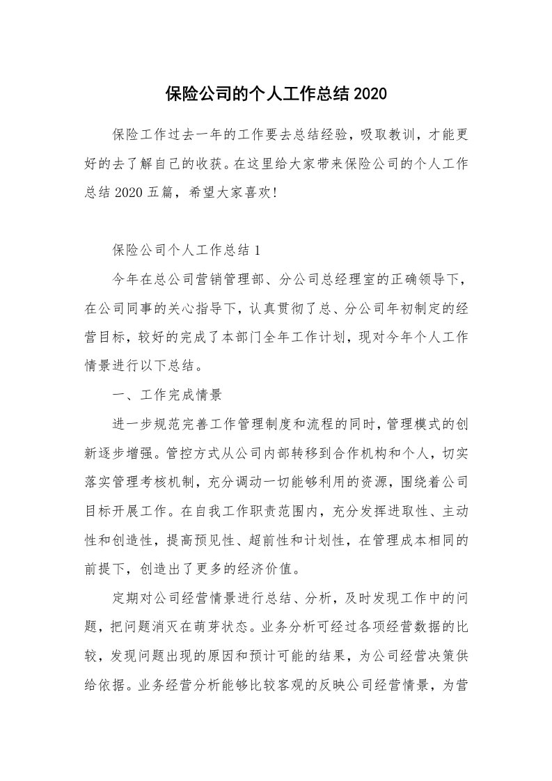 保险公司的个人工作总结2020