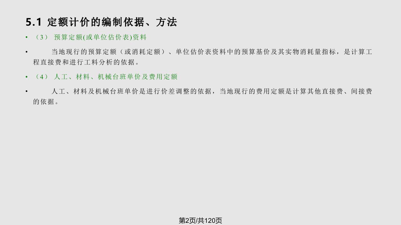 建筑工程概预算建筑装饰工程定额计价建筑施工