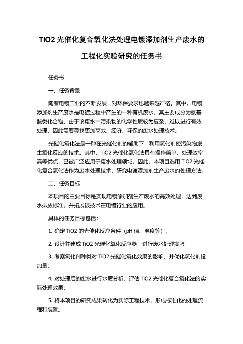 TiO2光催化复合氧化法处理电镀添加剂生产废水的工程化实验研究的任务书