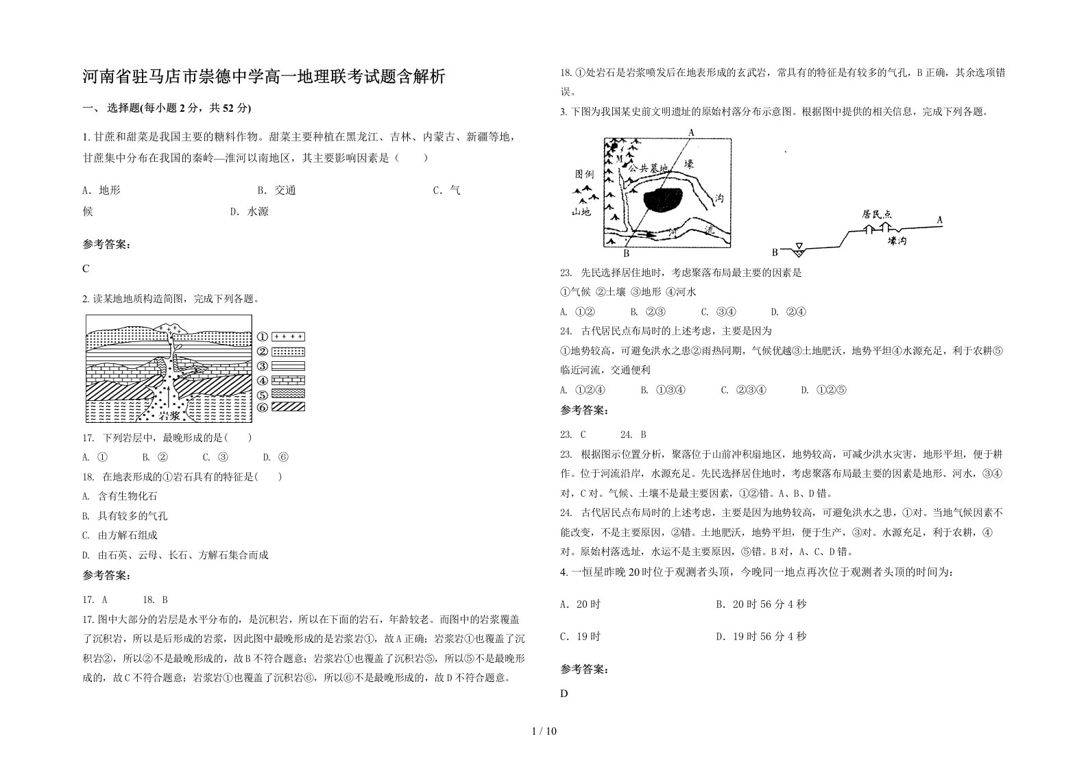 河南省驻马店市崇德中学高一地理联考试题含解析